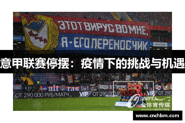 意甲联赛停摆：疫情下的挑战与机遇