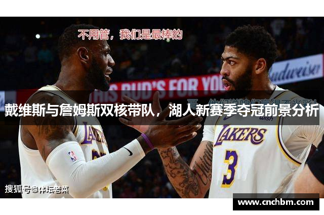 戴维斯与詹姆斯双核带队，湖人新赛季夺冠前景分析