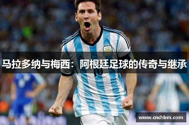 马拉多纳与梅西：阿根廷足球的传奇与继承