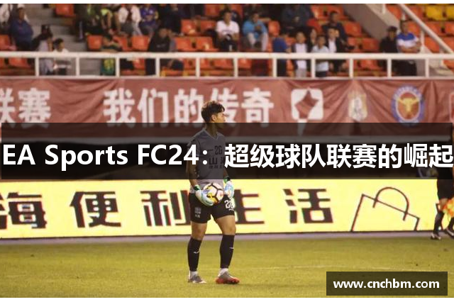 EA Sports FC24：超级球队联赛的崛起