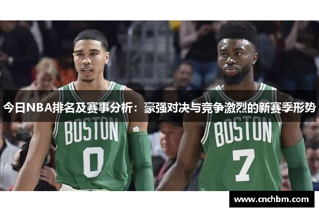 今日NBA排名及赛事分析：豪强对决与竞争激烈的新赛季形势
