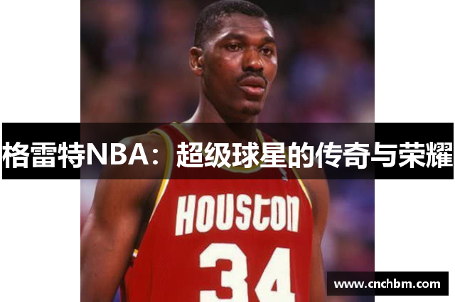 格雷特NBA：超级球星的传奇与荣耀