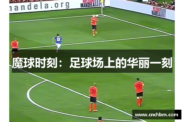魔球时刻：足球场上的华丽一刻