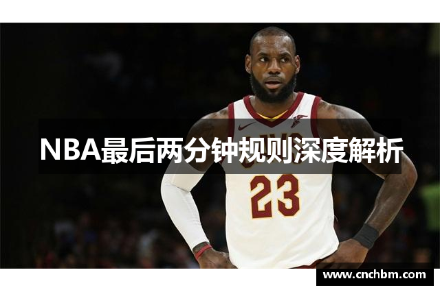 NBA最后两分钟规则深度解析