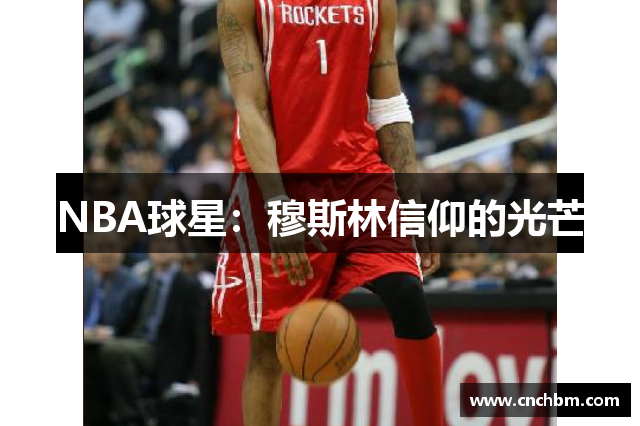 NBA球星：穆斯林信仰的光芒