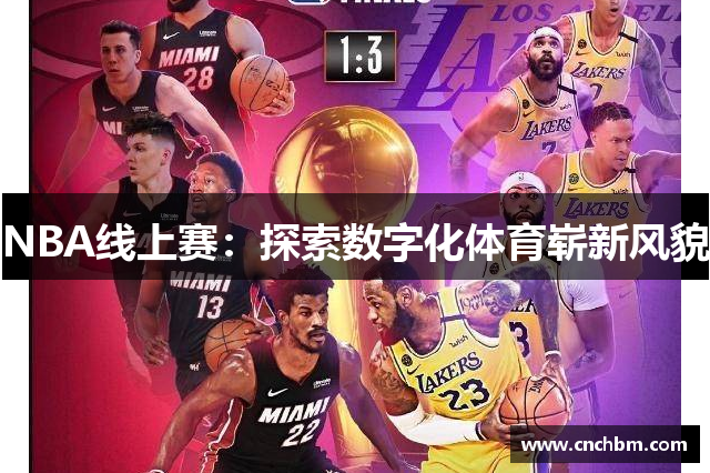 NBA线上赛：探索数字化体育崭新风貌