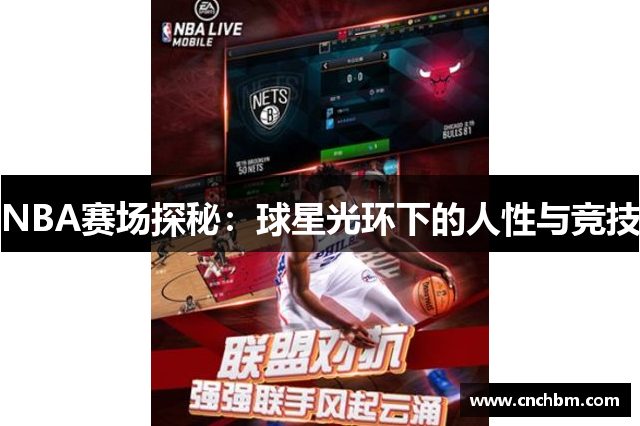 NBA赛场探秘：球星光环下的人性与竞技