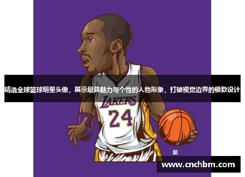 精选全球篮球明星头像，展示最具魅力与个性的人物形象，打破视觉边界的极致设计