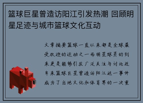 篮球巨星曾造访阳江引发热潮 回顾明星足迹与城市篮球文化互动