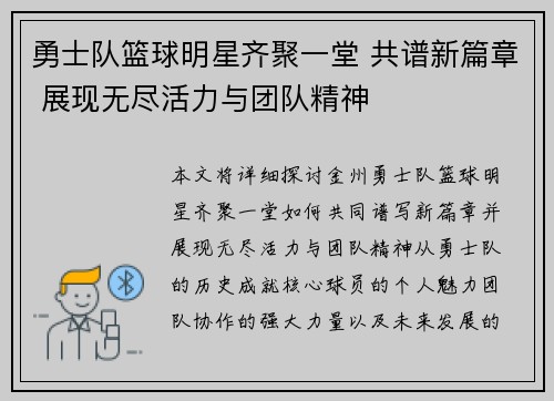 勇士队篮球明星齐聚一堂 共谱新篇章 展现无尽活力与团队精神