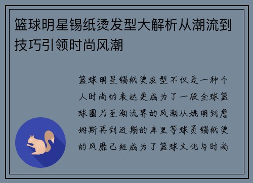 篮球明星锡纸烫发型大解析从潮流到技巧引领时尚风潮