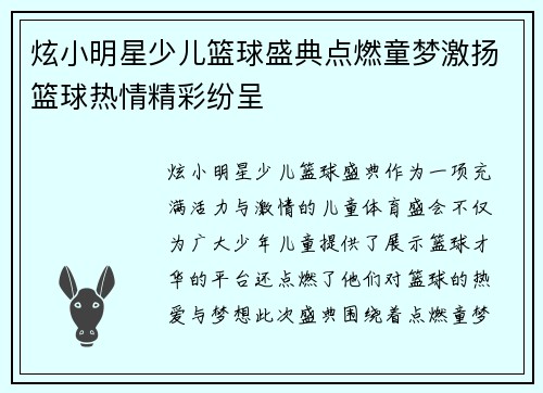 炫小明星少儿篮球盛典点燃童梦激扬篮球热情精彩纷呈