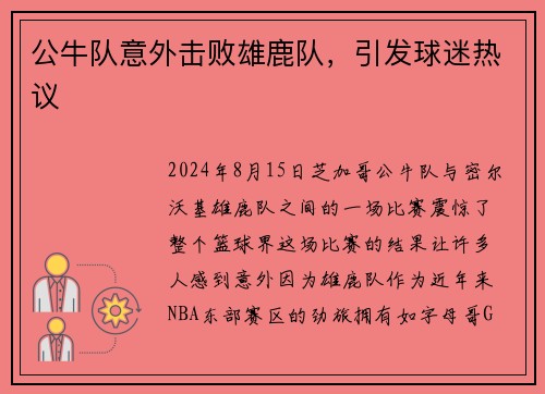 公牛队意外击败雄鹿队，引发球迷热议
