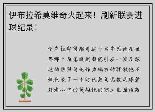 伊布拉希莫维奇火起来！刷新联赛进球纪录！