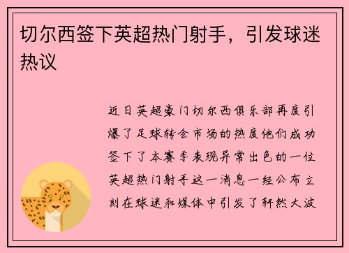 切尔西签下英超热门射手，引发球迷热议