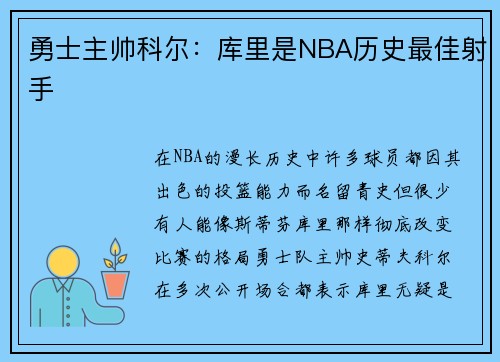 勇士主帅科尔：库里是NBA历史最佳射手