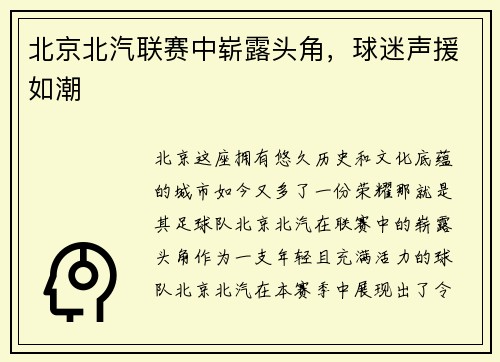 北京北汽联赛中崭露头角，球迷声援如潮