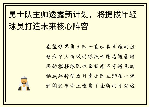 勇士队主帅透露新计划，将提拔年轻球员打造未来核心阵容