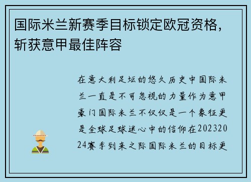国际米兰新赛季目标锁定欧冠资格，斩获意甲最佳阵容