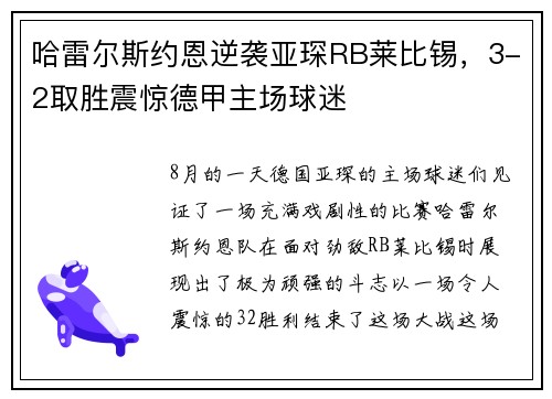 哈雷尔斯约恩逆袭亚琛RB莱比锡，3-2取胜震惊德甲主场球迷