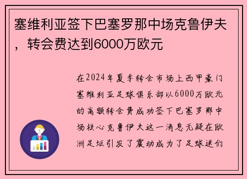 塞维利亚签下巴塞罗那中场克鲁伊夫，转会费达到6000万欧元