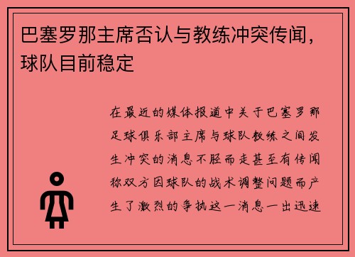 巴塞罗那主席否认与教练冲突传闻，球队目前稳定