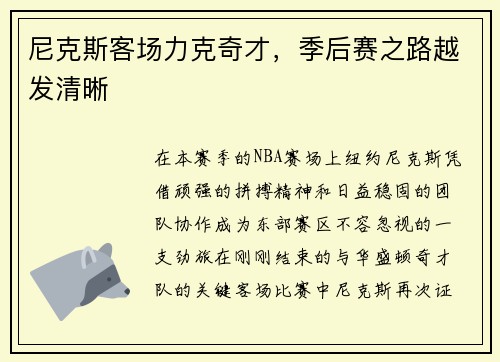 尼克斯客场力克奇才，季后赛之路越发清晰