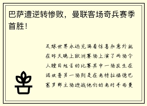 巴萨遭逆转惨败，曼联客场奇兵赛季首胜！