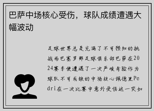 巴萨中场核心受伤，球队成绩遭遇大幅波动