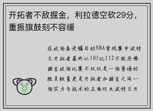 开拓者不敌掘金，利拉德空砍29分，重振旗鼓刻不容缓