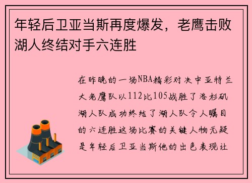 年轻后卫亚当斯再度爆发，老鹰击败湖人终结对手六连胜