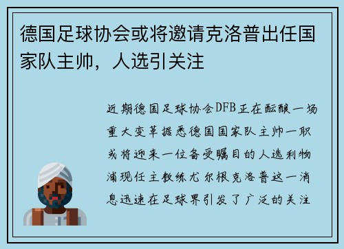 德国足球协会或将邀请克洛普出任国家队主帅，人选引关注