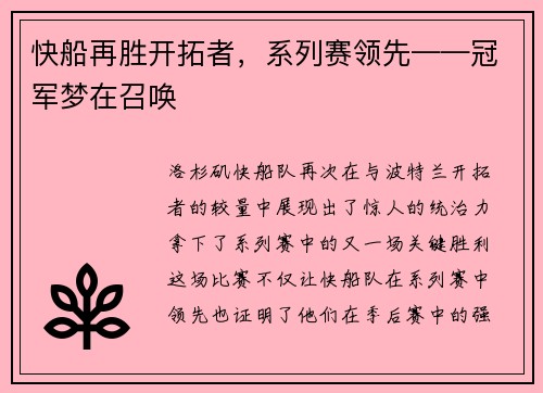 快船再胜开拓者，系列赛领先——冠军梦在召唤