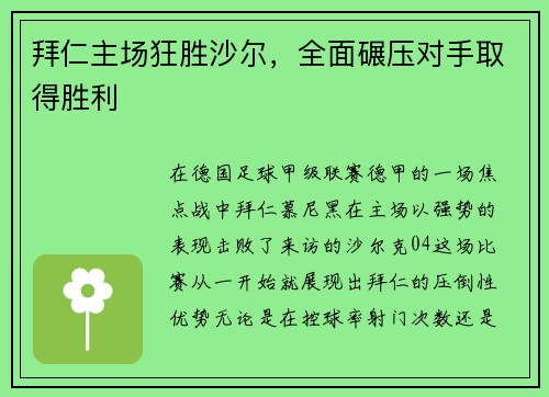 拜仁主场狂胜沙尔，全面碾压对手取得胜利