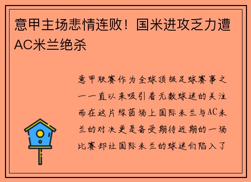 意甲主场悲情连败！国米进攻乏力遭AC米兰绝杀