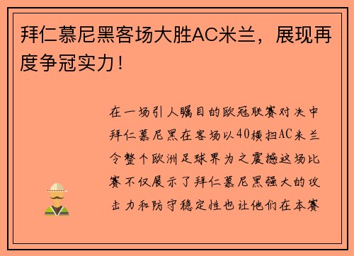 拜仁慕尼黑客场大胜AC米兰，展现再度争冠实力！