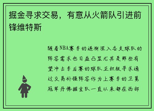 掘金寻求交易，有意从火箭队引进前锋维特斯