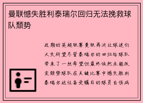 曼联憾失胜利泰瑞尔回归无法挽救球队颓势