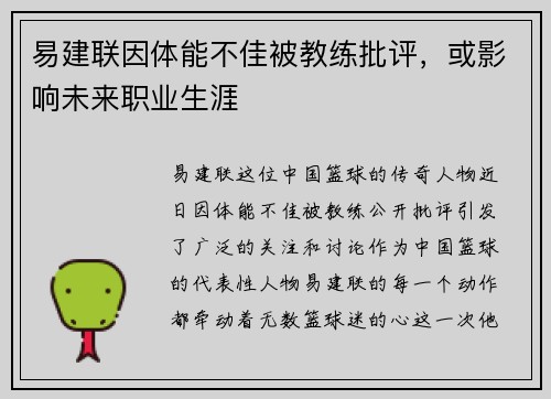 易建联因体能不佳被教练批评，或影响未来职业生涯