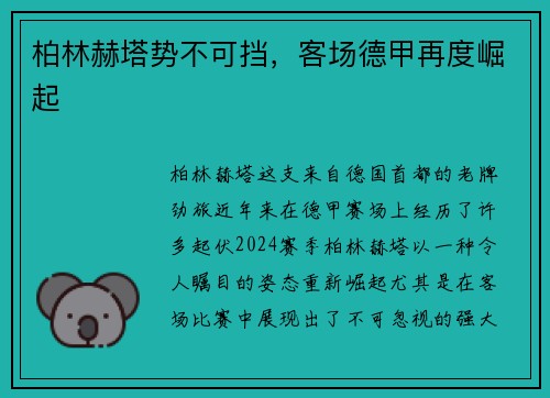 柏林赫塔势不可挡，客场德甲再度崛起