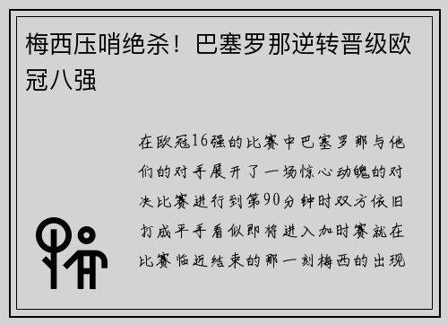 梅西压哨绝杀！巴塞罗那逆转晋级欧冠八强