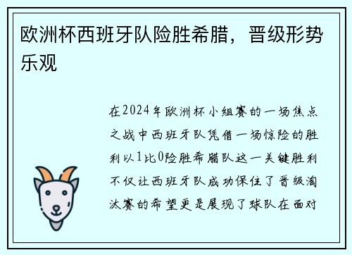 欧洲杯西班牙队险胜希腊，晋级形势乐观