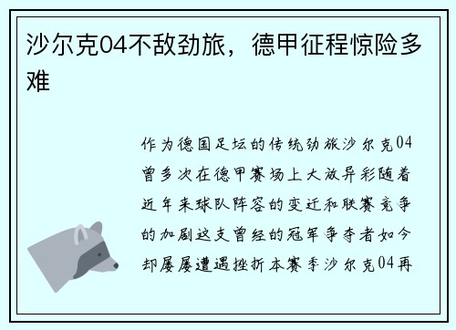沙尔克04不敌劲旅，德甲征程惊险多难