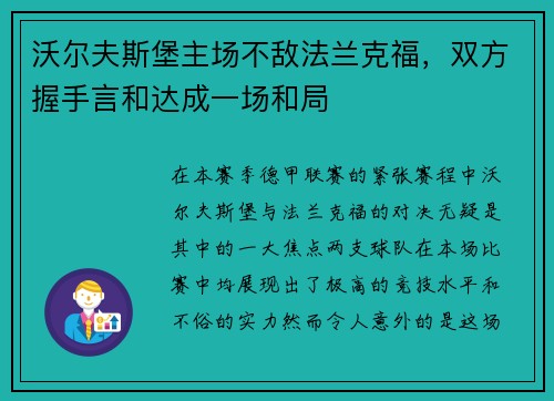 沃尔夫斯堡主场不敌法兰克福，双方握手言和达成一场和局