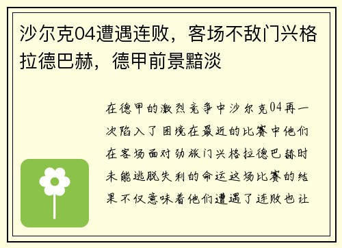 沙尔克04遭遇连败，客场不敌门兴格拉德巴赫，德甲前景黯淡
