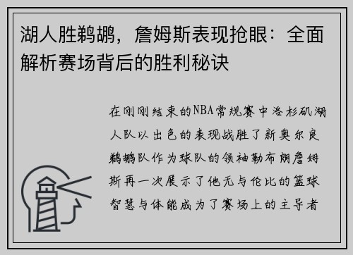 湖人胜鹈鹕，詹姆斯表现抢眼：全面解析赛场背后的胜利秘诀