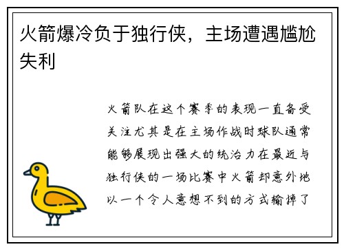 火箭爆冷负于独行侠，主场遭遇尴尬失利