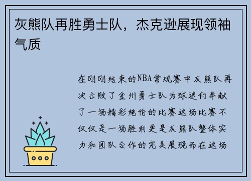 灰熊队再胜勇士队，杰克逊展现领袖气质