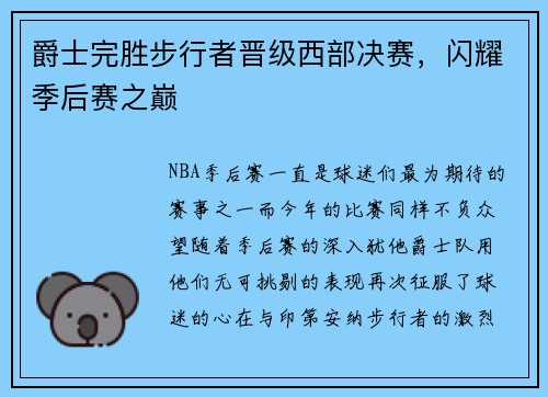 爵士完胜步行者晋级西部决赛，闪耀季后赛之巅