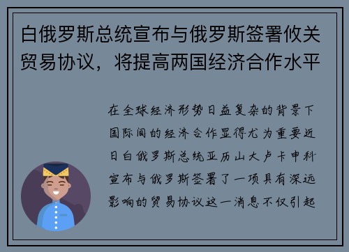 白俄罗斯总统宣布与俄罗斯签署攸关贸易协议，将提高两国经济合作水平